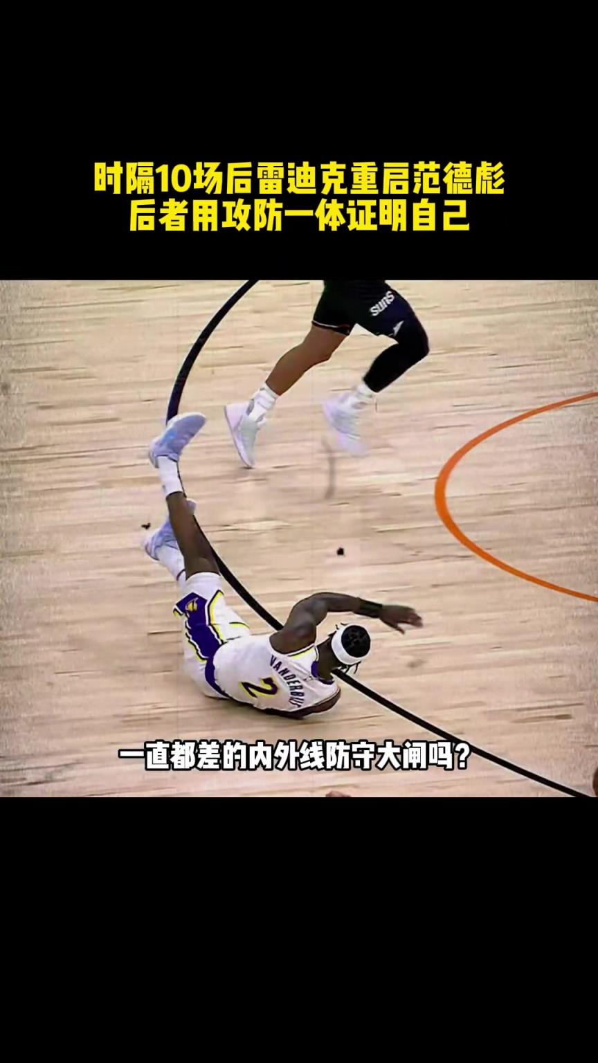 这样能抢能防的范德彪，雷迪克怎会舍得把他放在替补席 ？