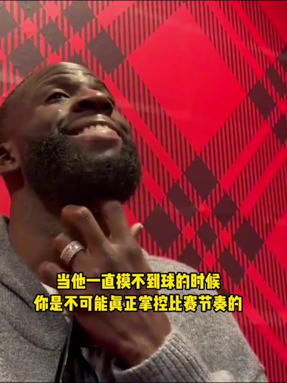 追梦格林：我没有把球运转号！要更好地把球交到巴特勒手中！