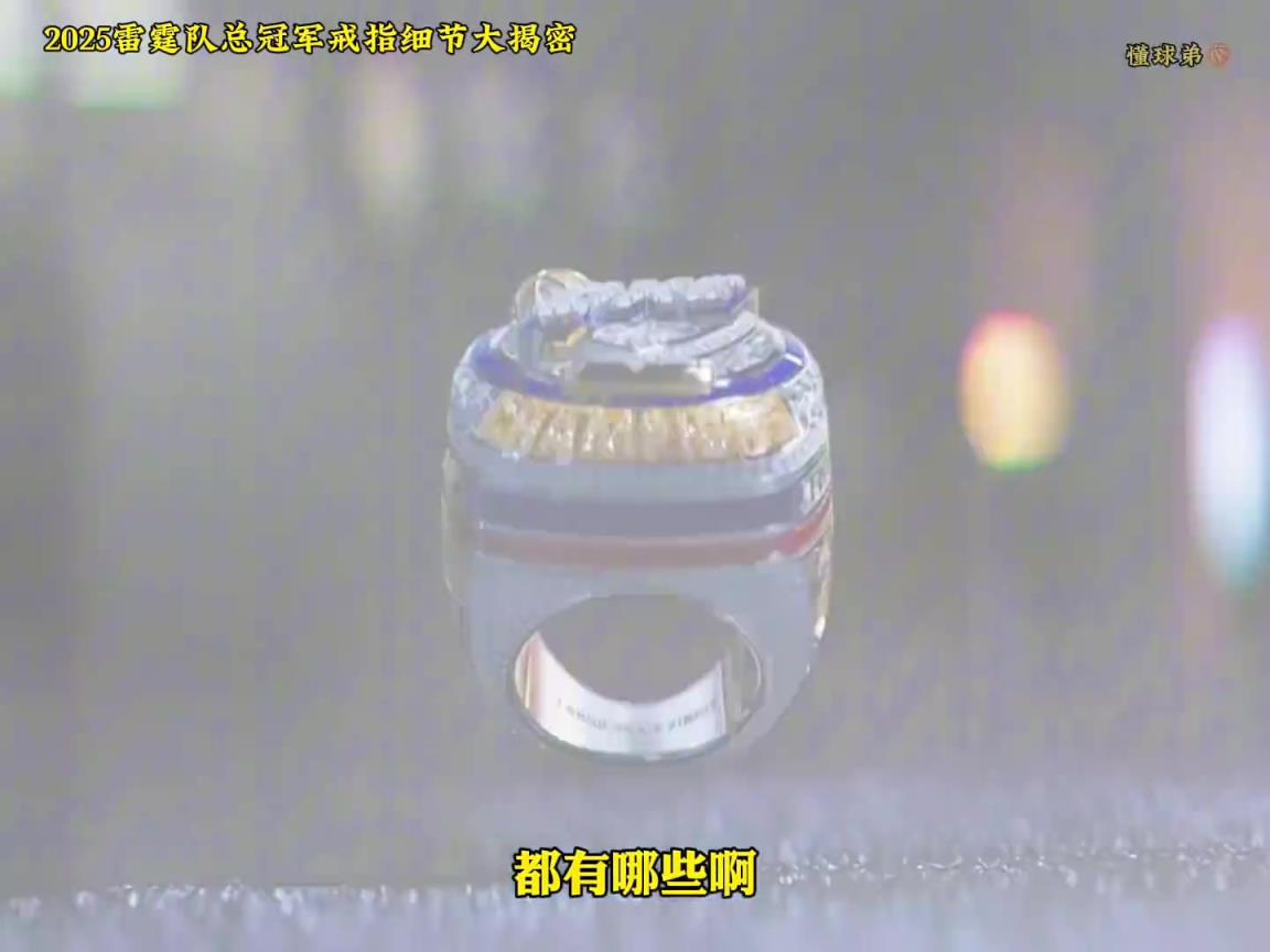 一起来看今年总冠军的戒指细节都有哪些？喜不喜欢？