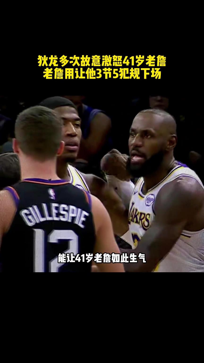 狄龙用激怒老詹三节领到5次犯规，亲眼看着球队主场大败