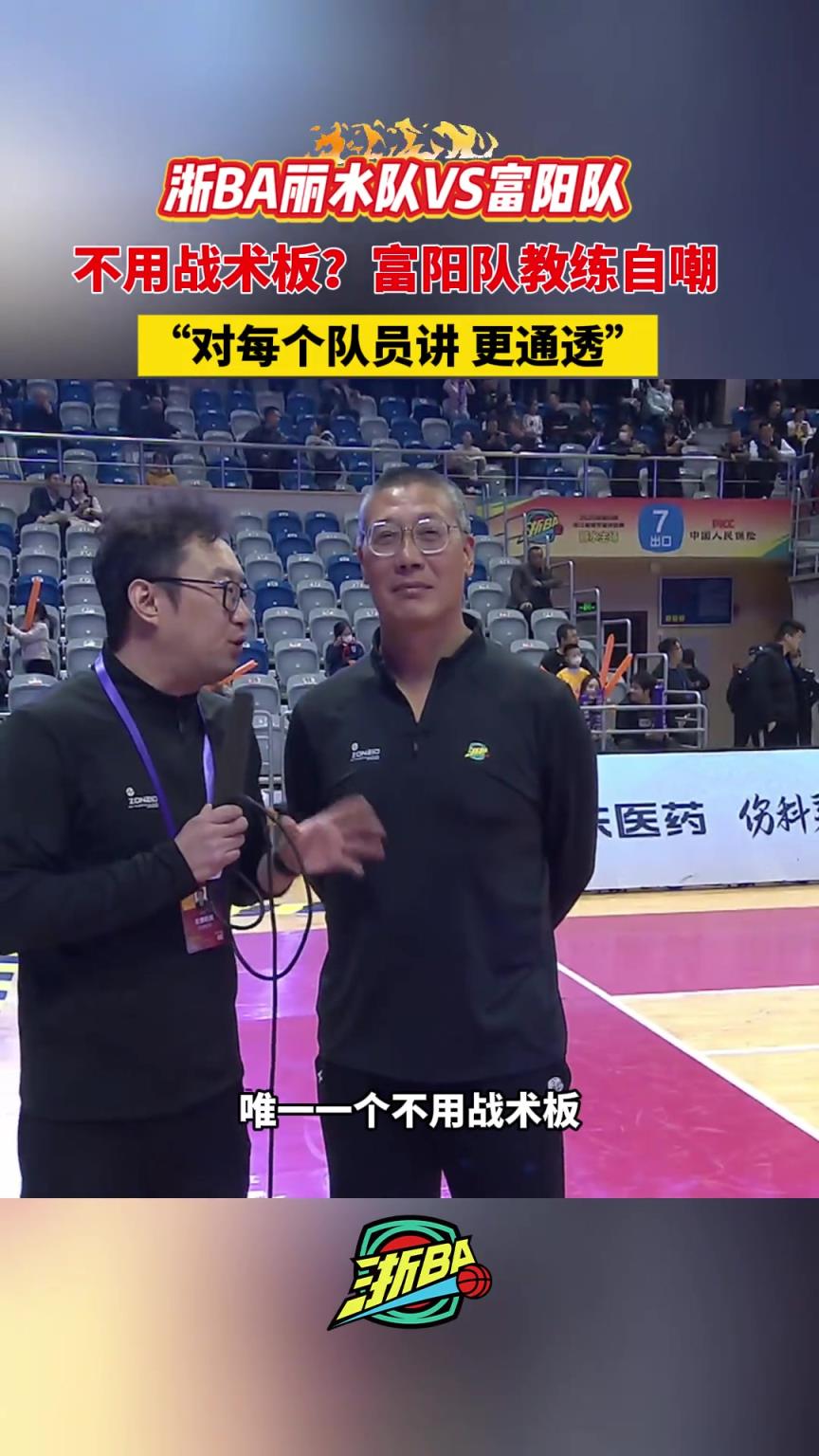 临场指挥不用战术板？富阳队教练自嘲：对每个队员讲更通透。