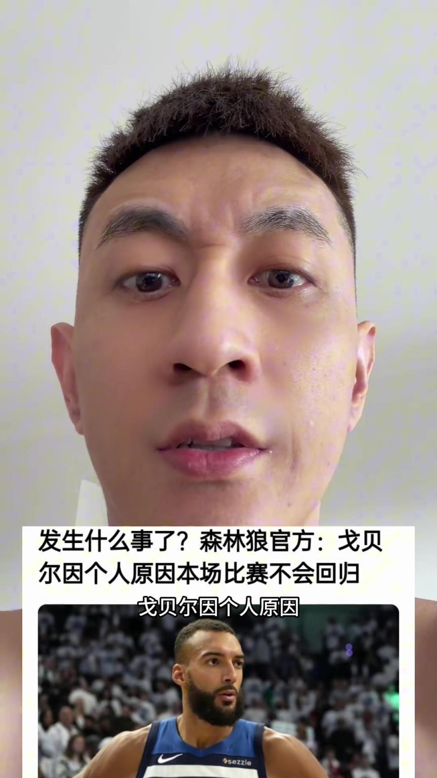 发生什么事了？森林狼官方：戈贝尔因个人原因本场比赛不会回归！