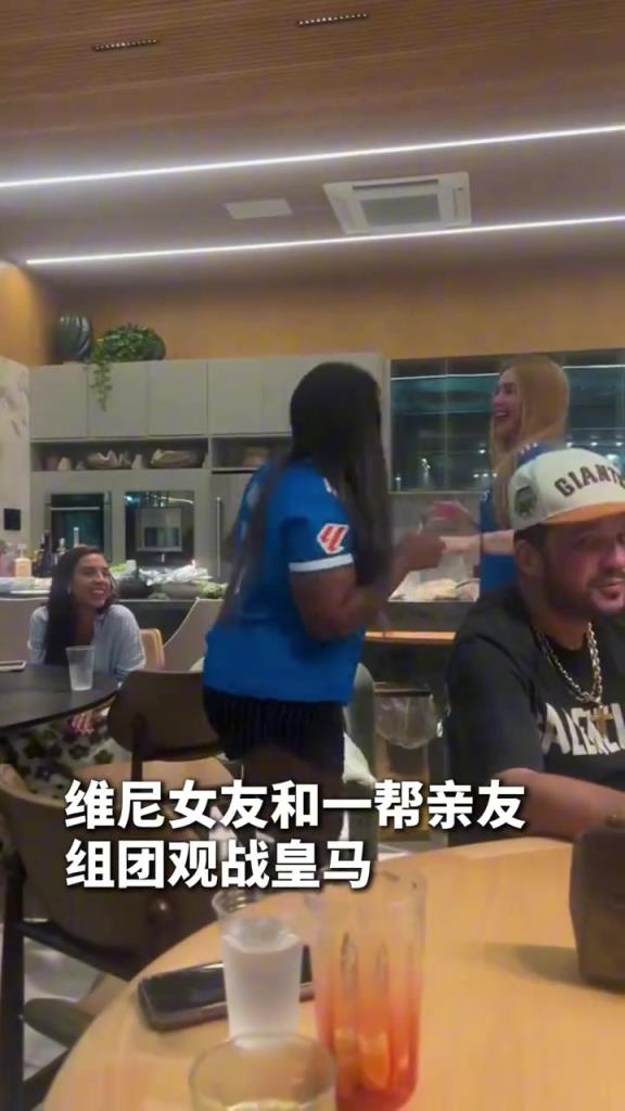 边看边跳舞~维尼修斯女友带着一帮亲戚组团观看皇马比赛