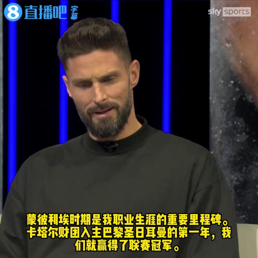 吉鲁回忆加盟阿森纳：妻子在欧洲杯期间从手提包里把合同递给了我