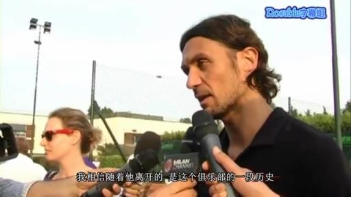 名场面！12年5月马尔蒂尼采访谈内斯塔离开米兰！