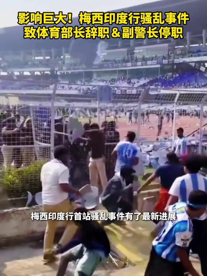 梅西印度行骚乱事件体育部长辞职