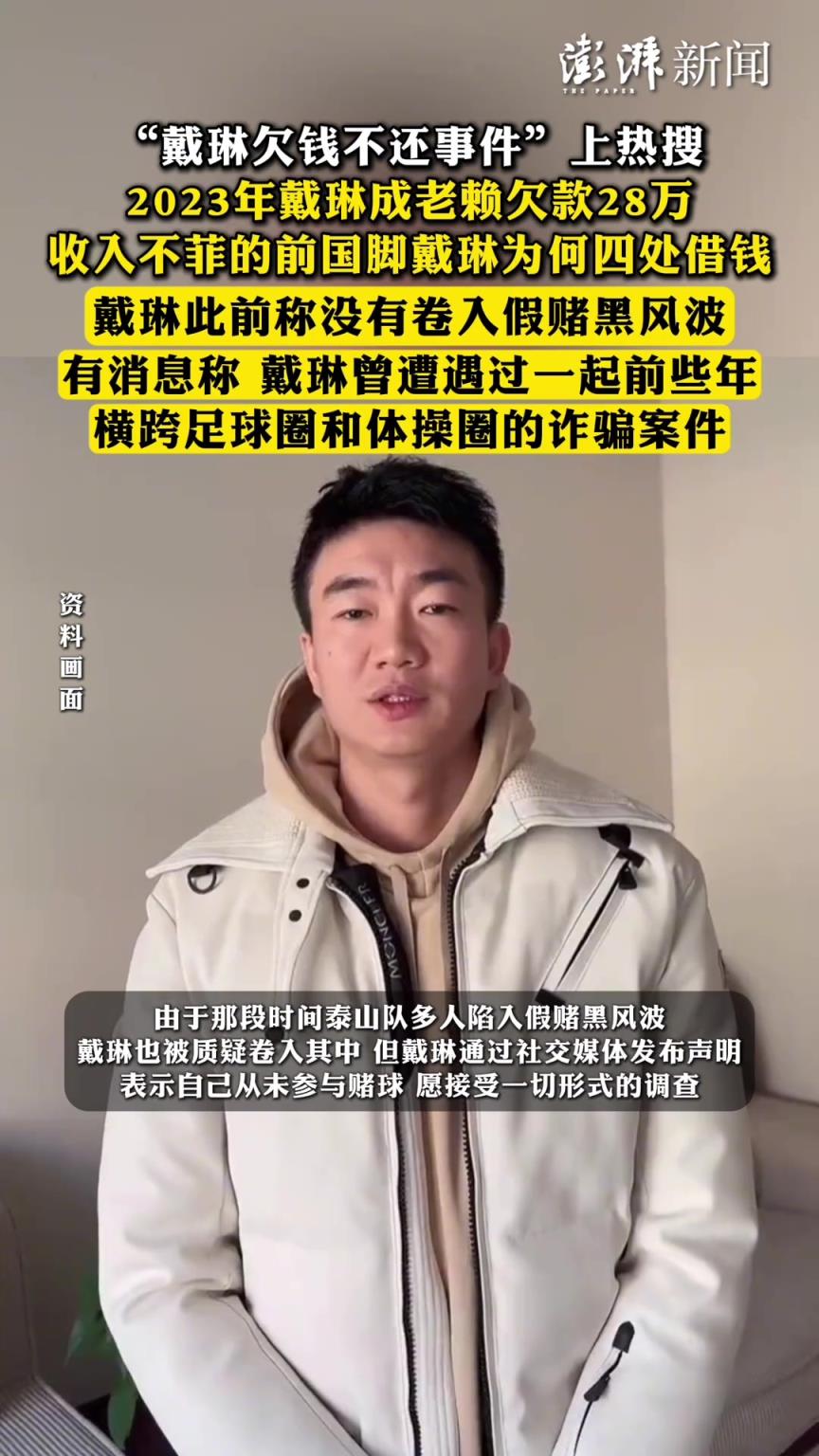 欠款28万成老赖！澎湃新闻：戴琳基本把能借钱的人都问了