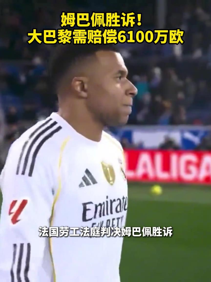 姆巴佩胜诉！大巴黎需赔偿6100万欧