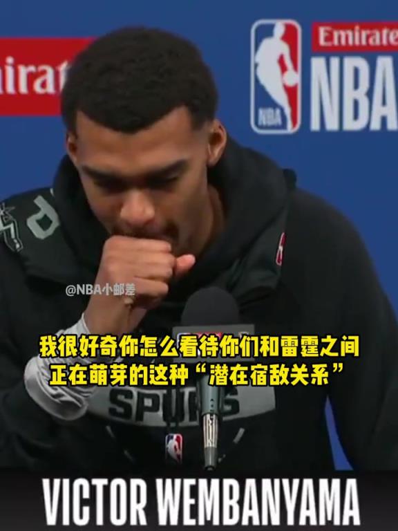 文班亚马谈马刺与雷霆潜在宿敌关系：我们还没到那一步...