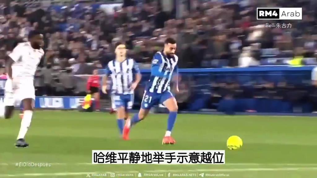 太搞了！场边直拍阿隆佐在皇马对阵阿拉维斯的替补席小剧场！