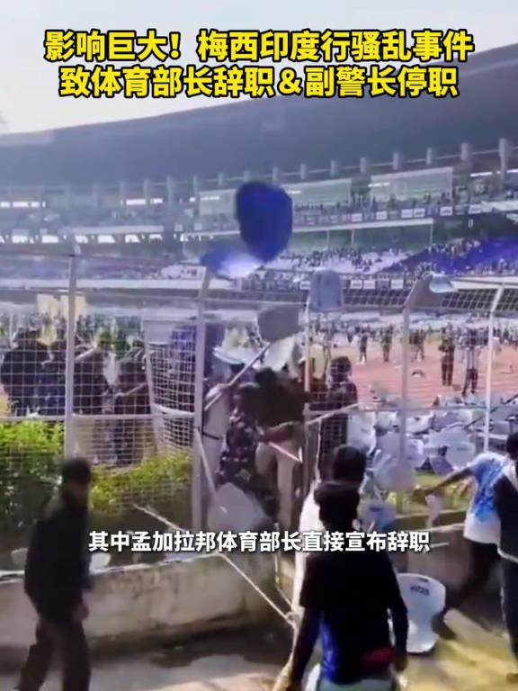 影响巨大！梅西印度行骚乱事件，致体育部长辞职＆副警长停职！
