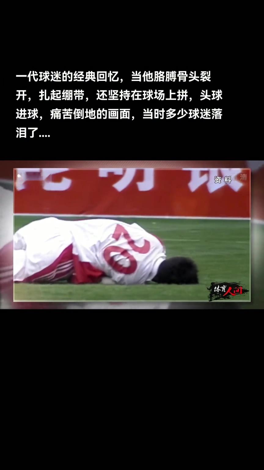 一代球迷的记忆❤！杨晨比赛中骨裂受伤后扎起绷带头球破门