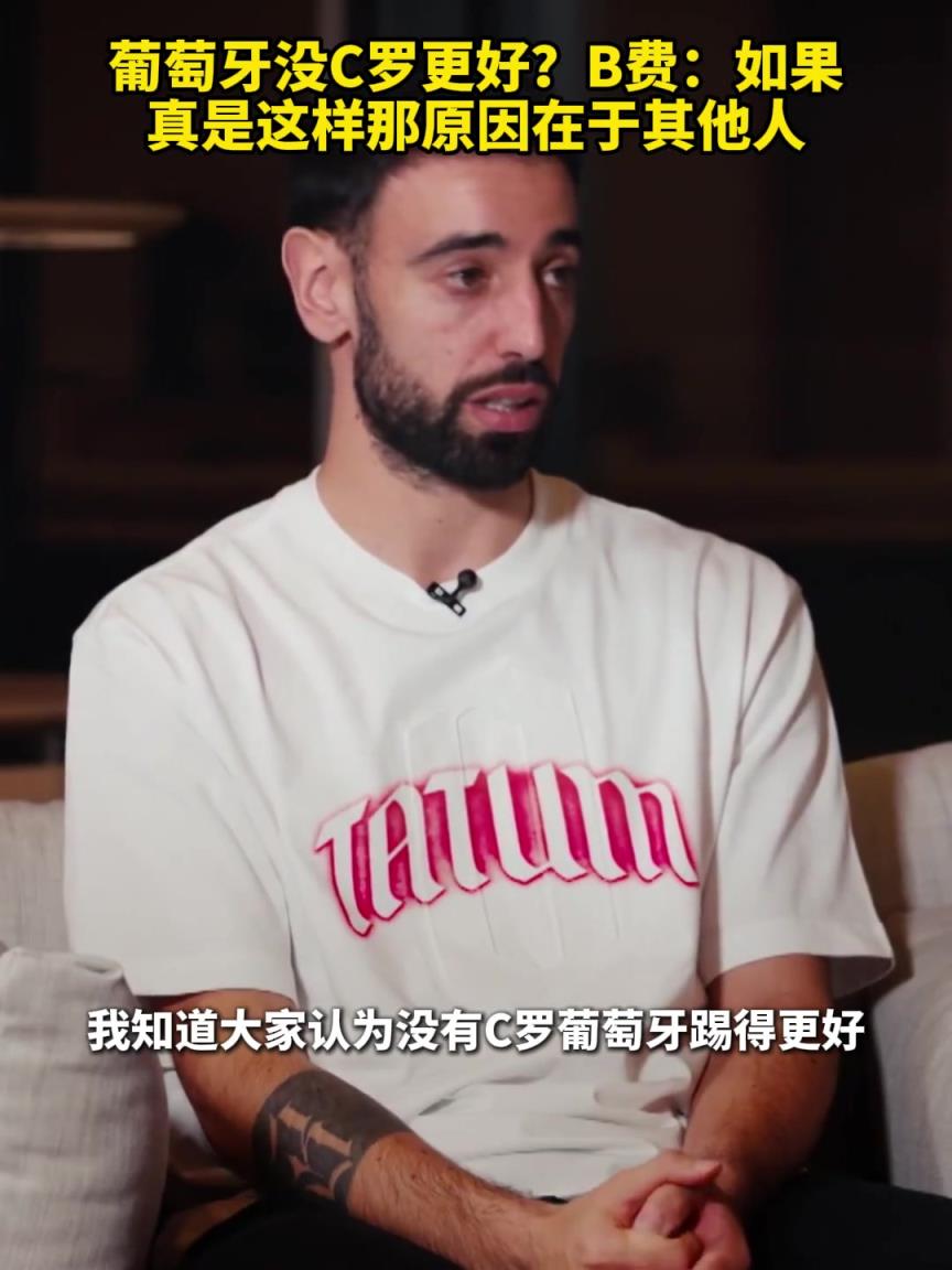 葡萄牙没C罗更好？B费：如果真是这样那原因在于其他人