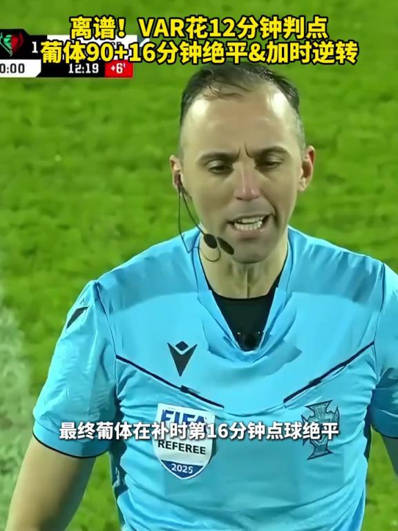 真黑？VAR花12分钟判点，葡体90+16分钟绝平&加时逆转