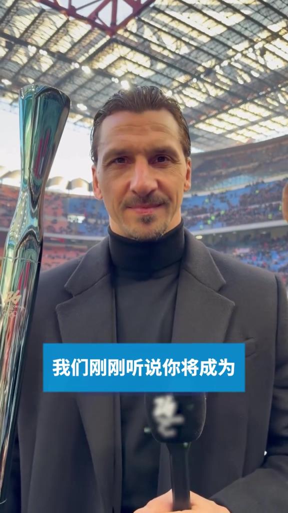 米兰名宿！伊布传递26年冬奥会火炬！兹拉坦允许米兰就会下雪？