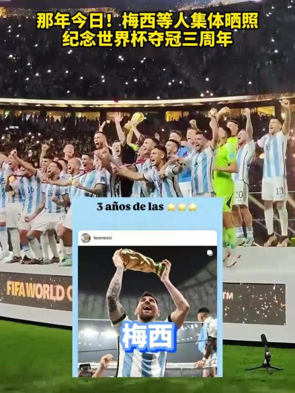 梅西等人集体晒照，纪念世界杯夺冠三周年！当时的你在干什么？
