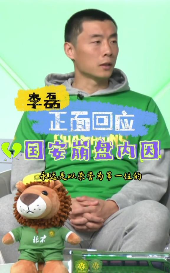 李磊回应国安下半程崩盘原因：训练太差了+部分外援职业精神较差
