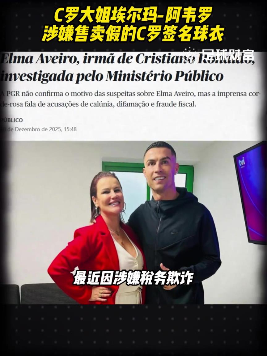 C罗大姐埃尔玛涉嫌售卖假的C罗签名球衣，要求赔偿300万欧