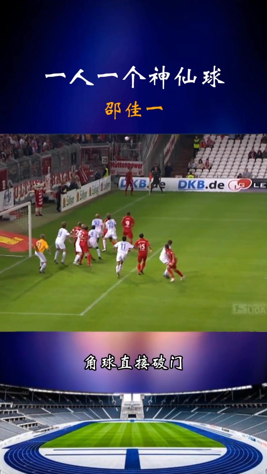 中国金左脚！重温邵佳一留洋时上演角球直接破门