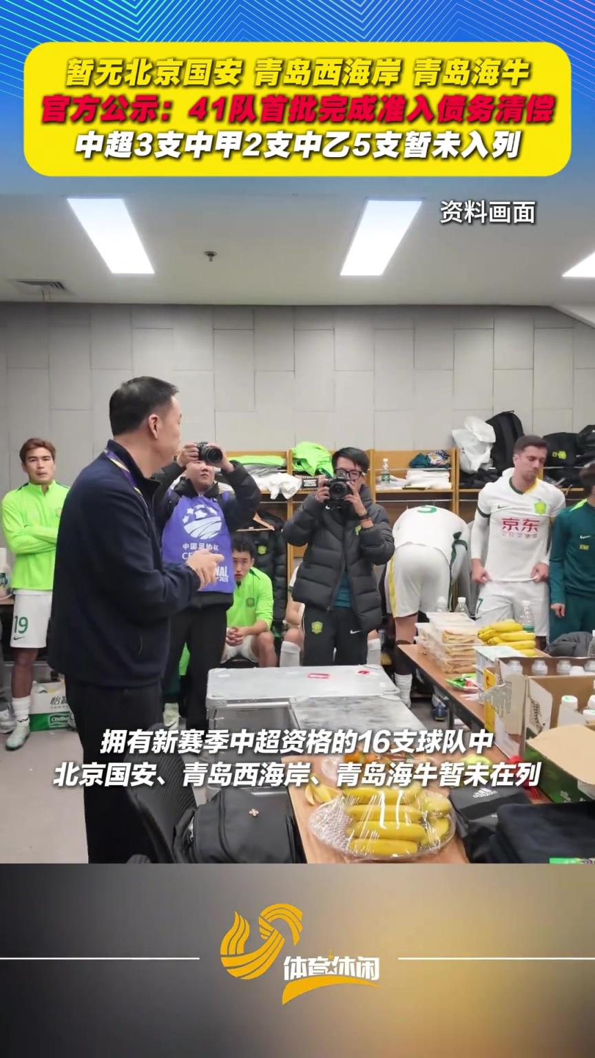 暂无国安、西海岸、海牛！中足联官方公示：41队完成准入债务清偿