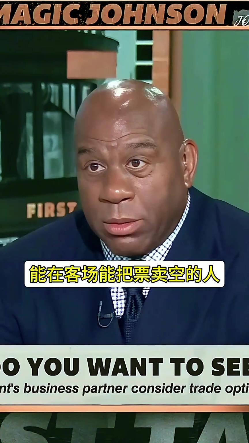 如何定义超级巨星？魔术师：客场球迷门票卖光！超巨要让队友变好