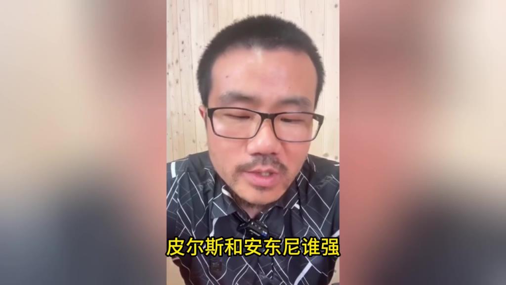 徐静雨：安东尼比皮尔斯强，皮尔斯打得差没人关心，打好就是真理