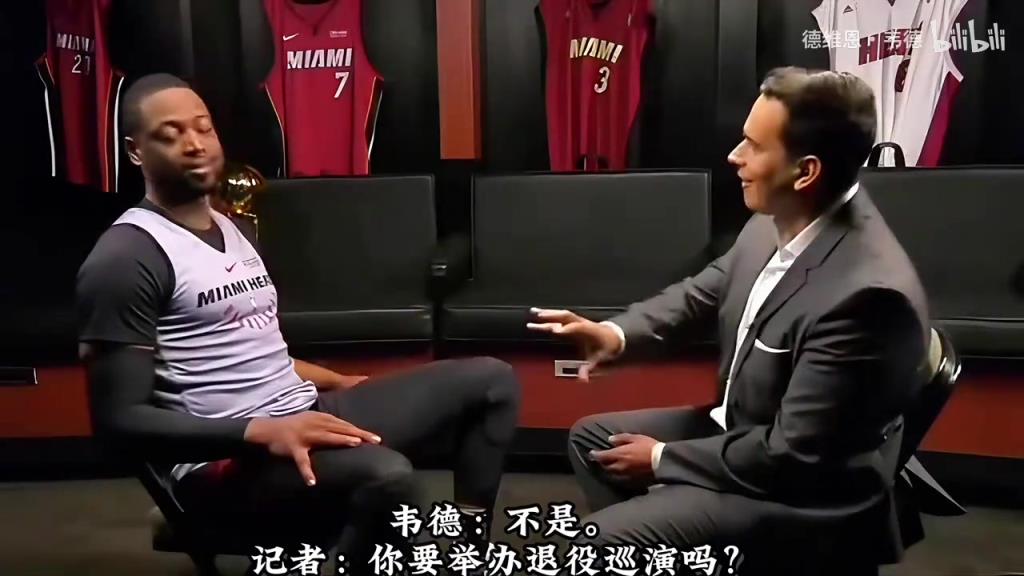 韦德当年：我不能像科比一样，直接说我想来一场退役巡演！