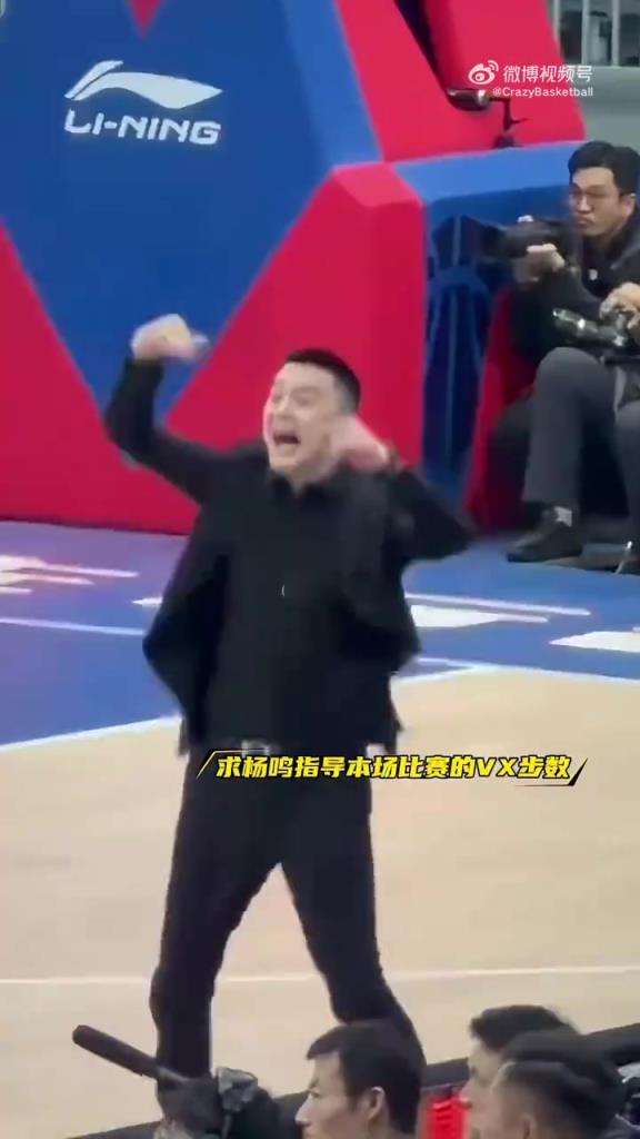 球迷调侃：杨鸣这一场比赛下来，运动量比球员都大