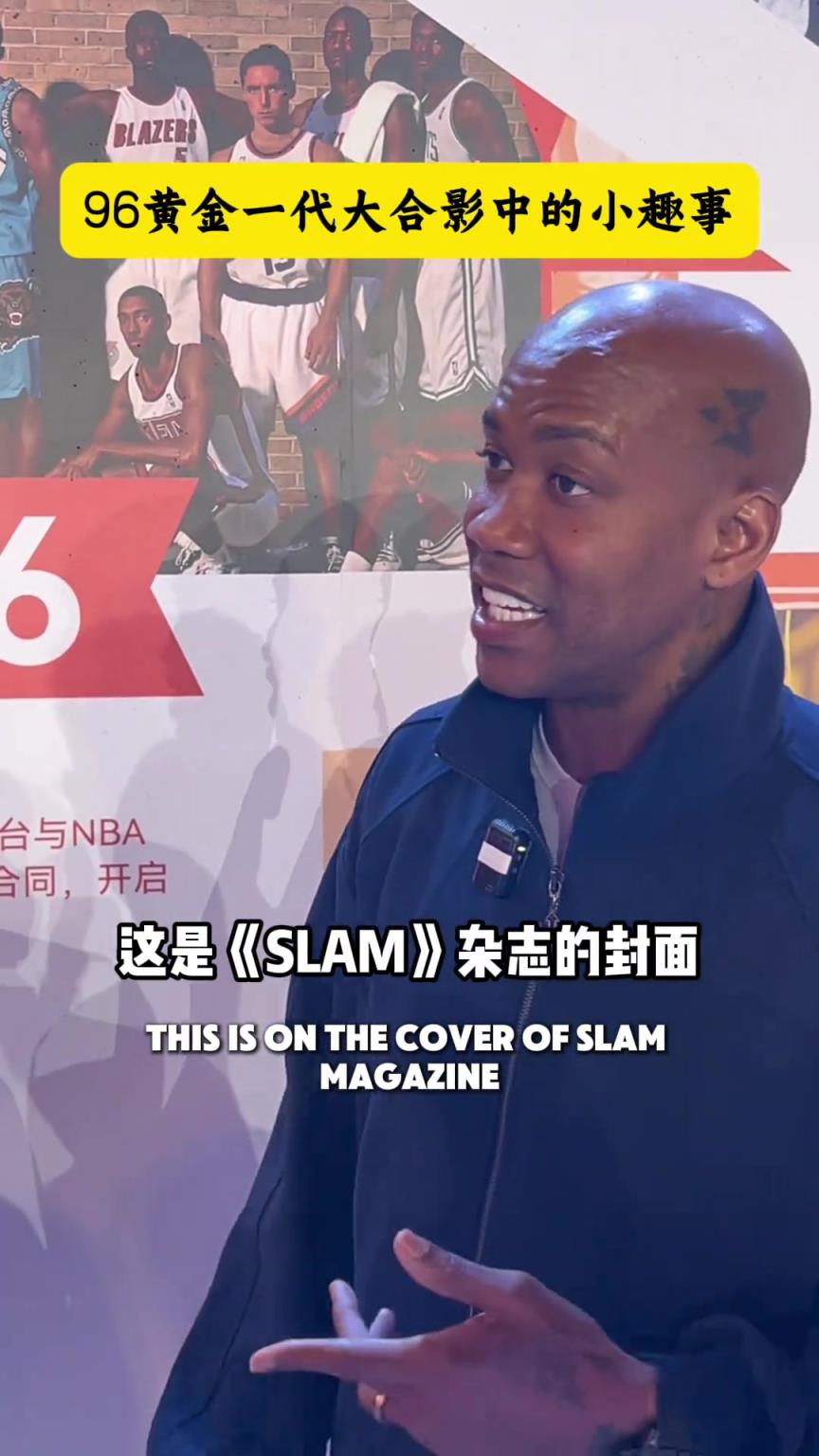 马布里讲述96黄金一代大合影中，科比藏起来的“小秘密！”
