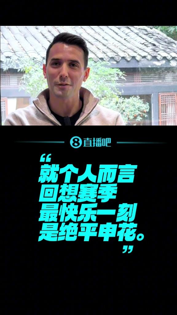 直播吧独家对话周定洋：绝平申花是最快乐一刻；对今年成绩不满意