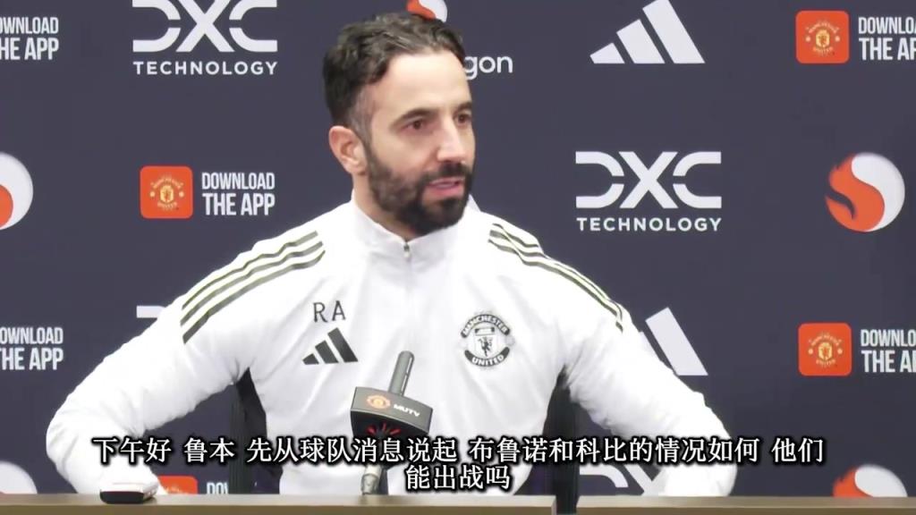 阿莫林对阵纽卡赛前发布会：主力球员伤缺，需要其他球员站出来！