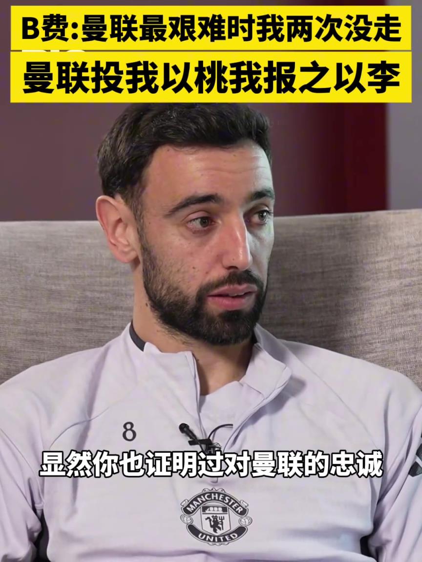 费迪南德对着B费袒露心声：我的忠诚就是在曼联最艰难时我没走！
