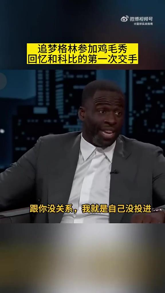 追梦曾谈首次对阵科比：他说是他自己没投进 ，跟我防守没关系…