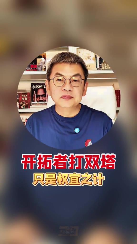 苏群：让杨瀚森和罗威打双塔是权宜之计，只因开拓者锋线人手吃紧