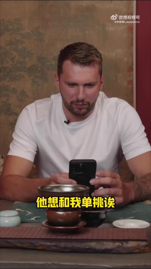 跟小孩似的东契奇：我来看看中国粉丝们都给我留了什么言！