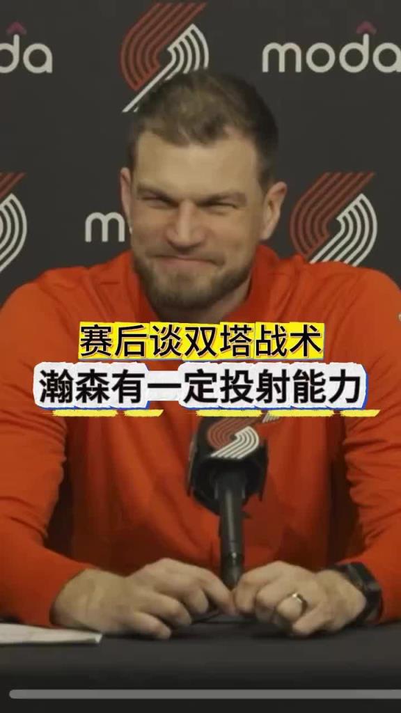 斯普利特谈双塔：瀚森有投射、罗威有机动性&篮板，我想试试看！