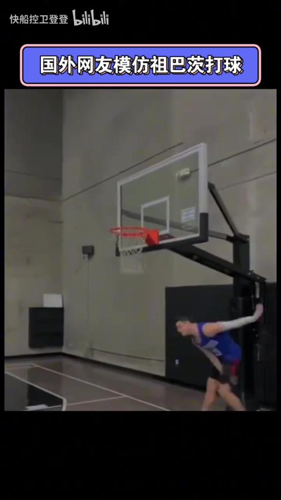 罪魁祸首？外网网友恶搞模仿祖巴茨打球！太有神韵了！
