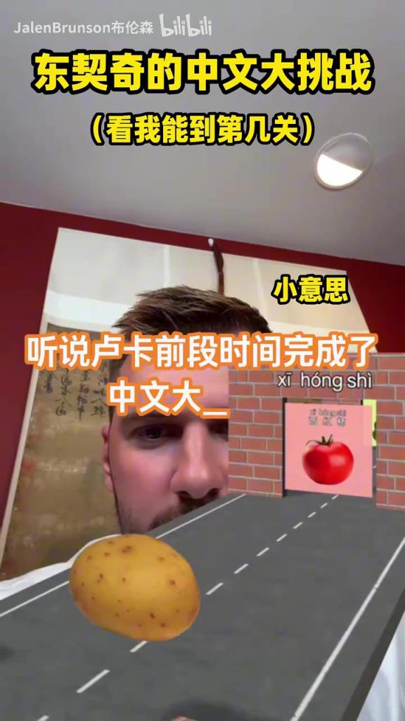 这两个要是一个队……布伦森挑战东契奇同款中文游戏！