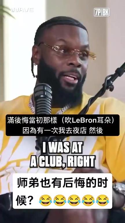 师弟：我去夜店时有人在我旁边吹气，顿时我就后悔对詹姆斯那样了