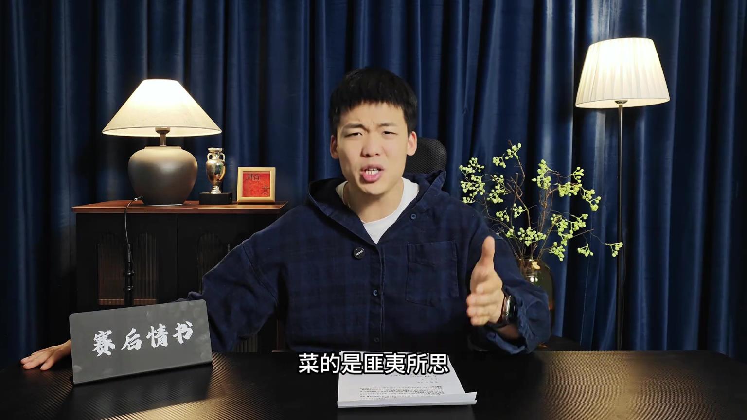 王楚淇批维尔茨：今天这场实在太菜了，他值个1000万我都嫌贵