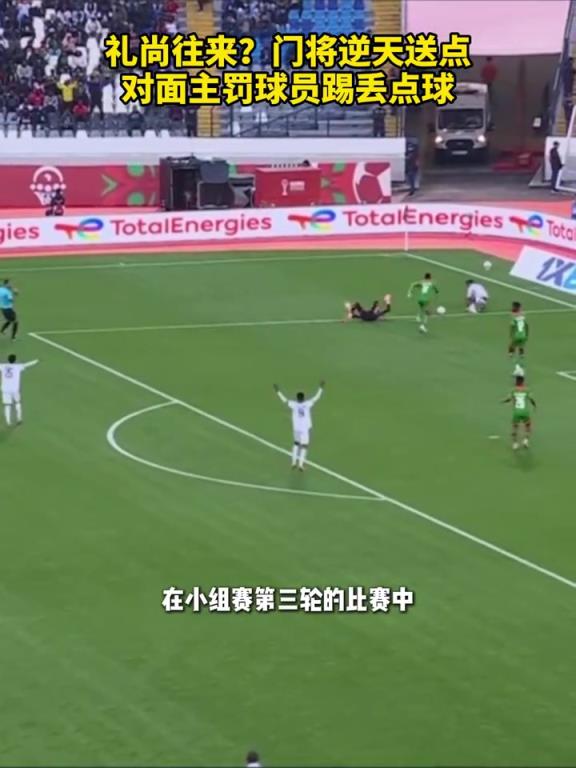 礼尚往来？布基纳法索门将逆天送点，苏丹主罚球员踢丢点球！