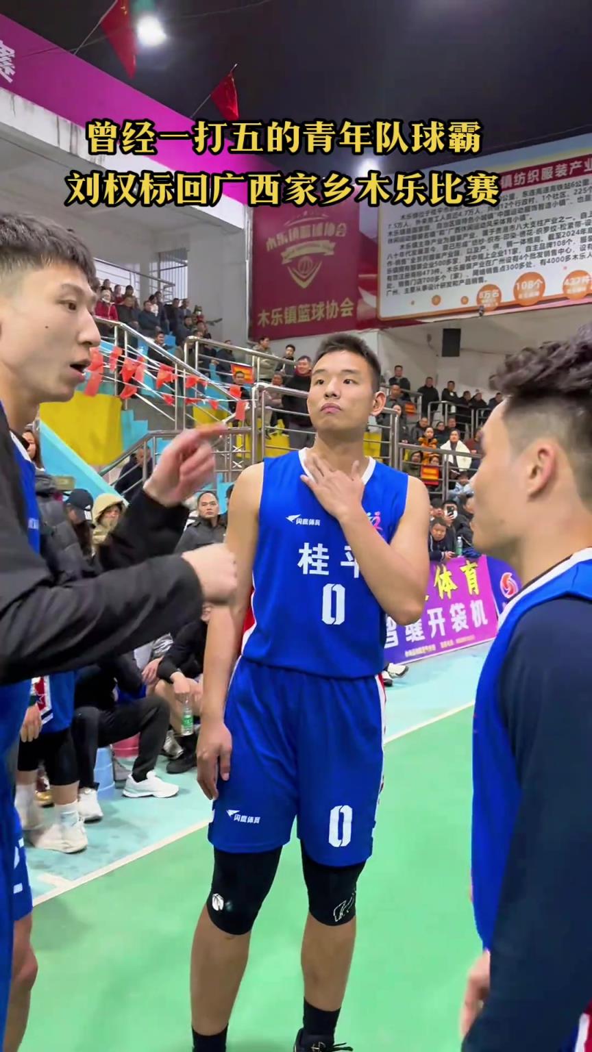 曾经一打五的青年队球霸刘权标回广西家乡木乐比赛！