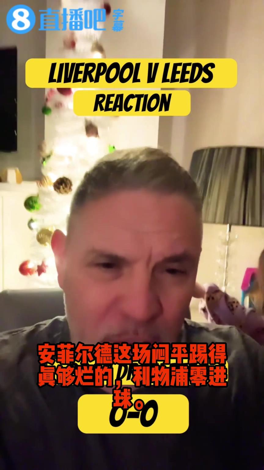 利物浦球迷吐槽：这场踢得太窝囊！比赛太难看，利兹联也踢得不好