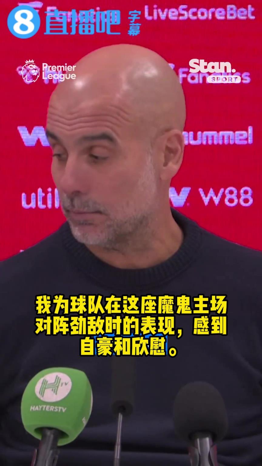 曼城0-0黑猫❗瓜帅心态强得可怕：我早过了为赛果而沮丧的年纪