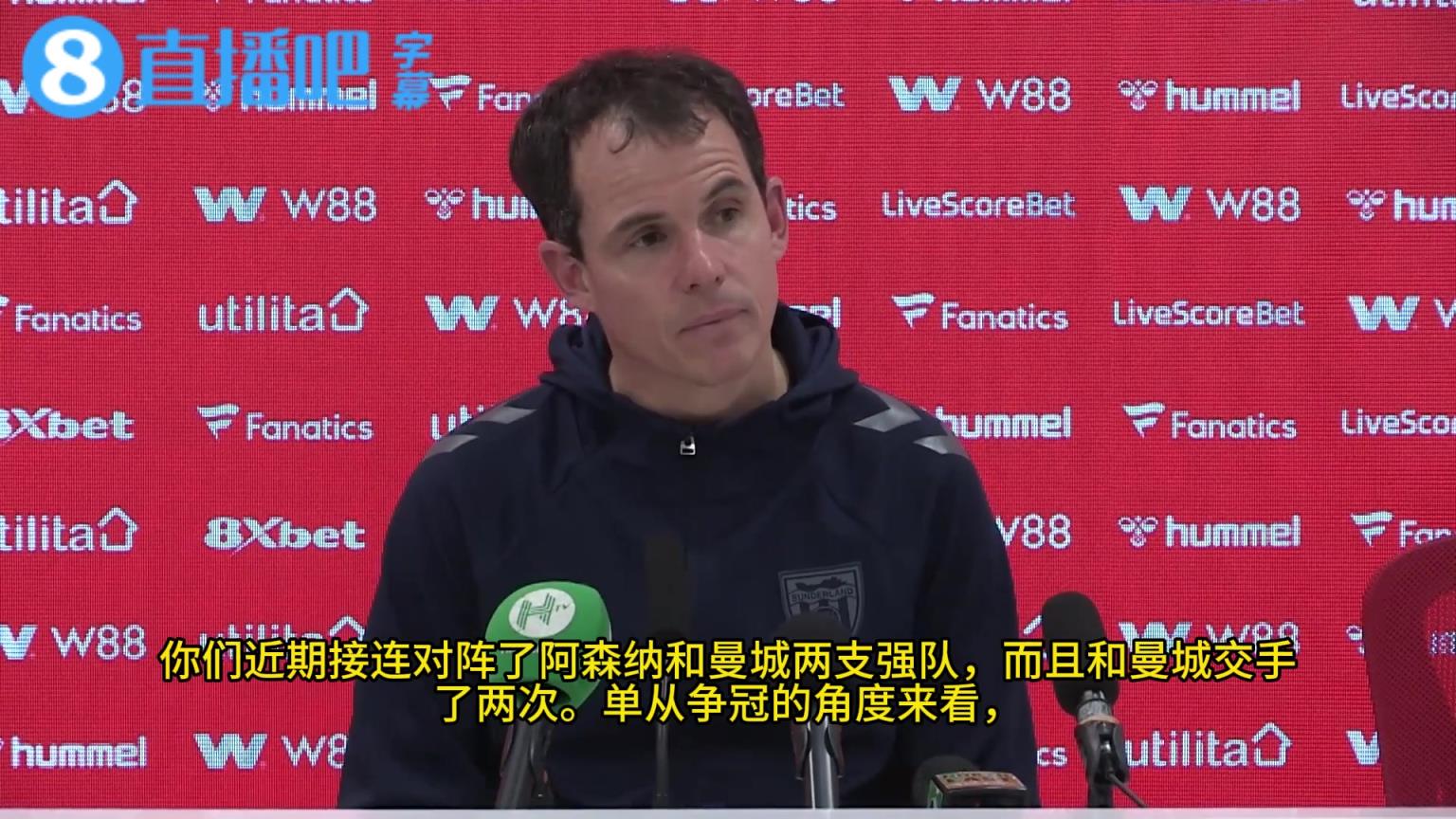 直言不讳❓️桑德兰主帅：阿森纳的进攻比曼城更高效，两队都很棒