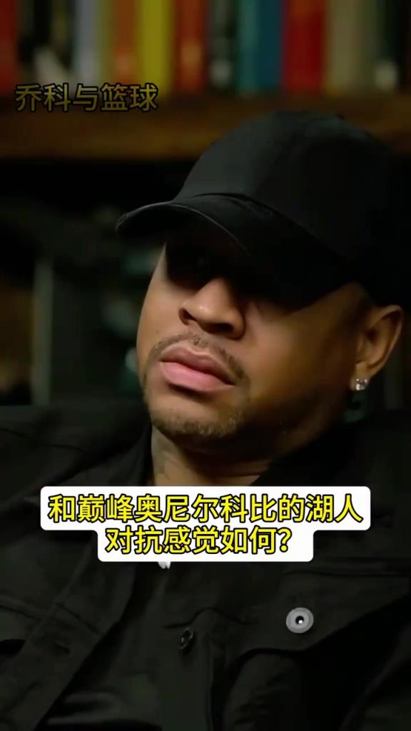 艾弗森回忆总决赛对阵奥胖+科比的湖人：15-1谁来也不好使