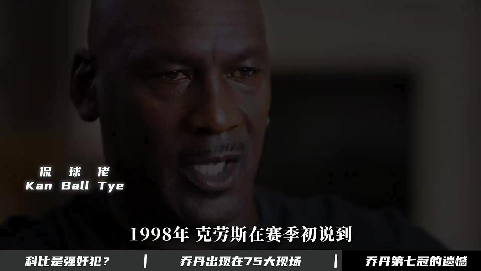 乔丹为何没拿到第七冠？纪录片里的他直言 管理层强硬拆队重建！