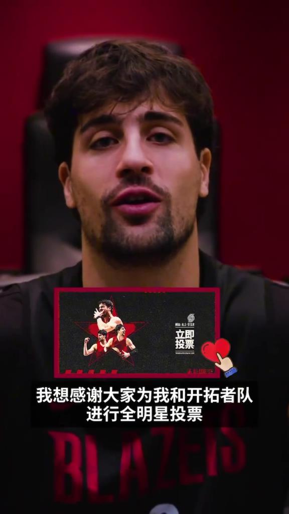 阿夫迪亚：感谢开拓者中国球迷的全明星投票！并秀中文“谢谢”