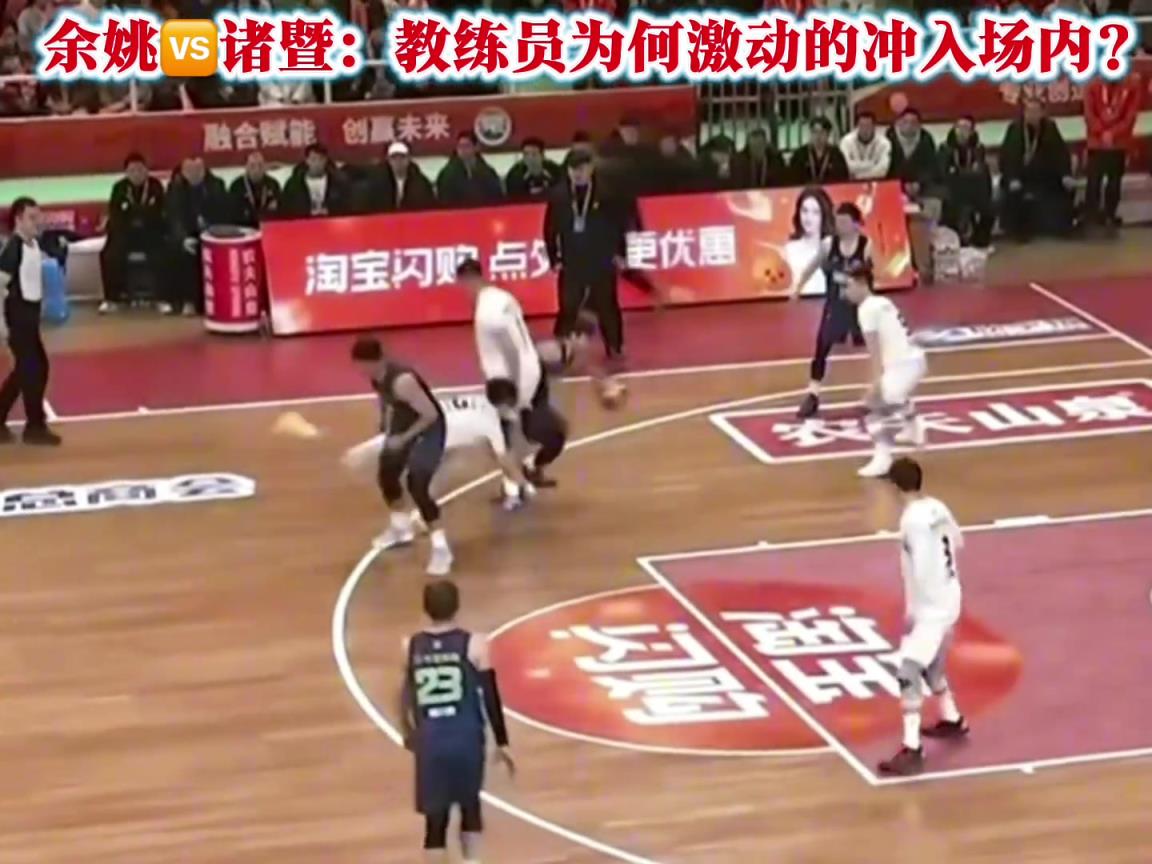 浙BA余姚vs诸暨 教练员为何激动冲入场内？发生了啥？