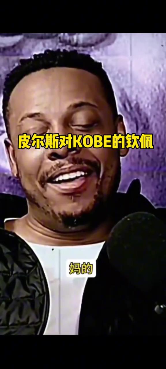敬佩！皮尔斯：我永远忘不了2010年科比对我们的复仇！
